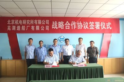 芜湖造船厂与北京机电研究所签订战略合作协议